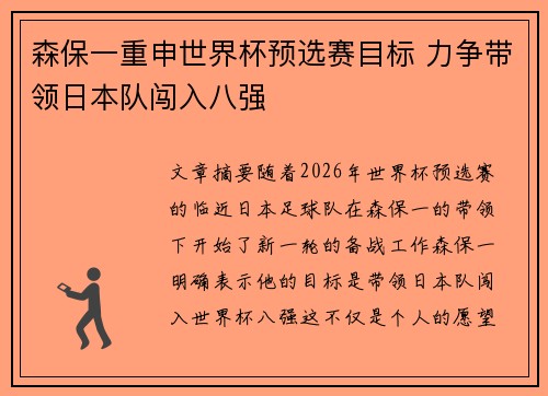 森保一重申世界杯预选赛目标 力争带领日本队闯入八强 森保一重申世界杯预选赛目标 力争带领日本队闯入八强