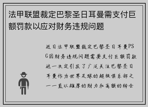 法甲联盟裁定巴黎圣日耳曼需支付巨额罚款以应对财务违规问题 法甲联盟裁定巴黎圣日耳曼需支付巨额罚款以应对财务违规问题