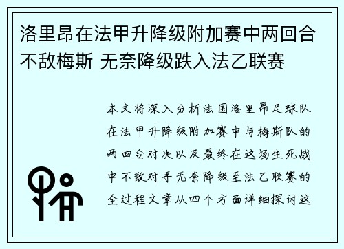 洛里昂在法甲升降级附加赛中两回合不敌梅斯 无奈降级跌入法乙联赛