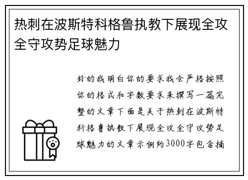热刺在波斯特科格鲁执教下展现全攻全守攻势足球魅力