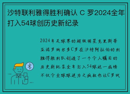 沙特联利雅得胜利确认 C 罗2024全年打入54球创历史新纪录 沙特联利雅得胜利确认 C 罗2024全年打入54球创历史新纪录
