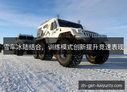 雪车冰陆结合，训练模式创新提升竞速表现