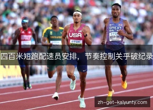 四百米短跑配速员安排，节奏控制关乎破纪录
