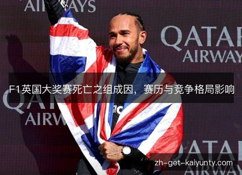 F1英国大奖赛死亡之组成因，赛历与竞争格局影响
