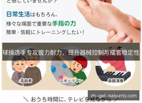球操选手专攻握力耐力,提升器械控制与成套稳定性 球操选手专攻握力耐力,提升器械控制与成套稳定性